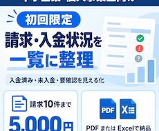 請求・入金状況を一覧に整理します イメージ1