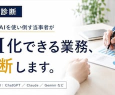 AI導入で効率化できる業務診断します 現役でAIを使い倒す当事者が今すぐ効くAI化を提案