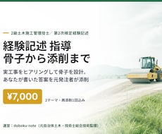 2級土木経験記述の書き方を骨子から指導します 実工事をヒアリングし骨子を設計、あなたの答案を添削