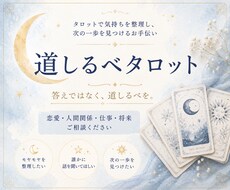 タロットを通して次の一歩を探すお手伝いをします 結果を伝えるだけでなく一緒に考える鑑定です