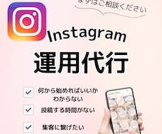 丸投げOK！Instagram運用代行します 忙しいあなたを支えるSNS運用パートナー