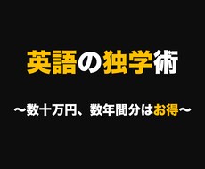 独学で本当に英語をマスターする方法を教えます ぶっちゃけます、上達の真実。10名限定5000円→1000円