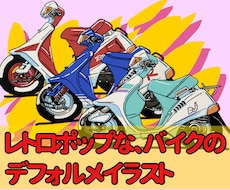 愛車のバイク、デフォルメイラストにします イメージ1