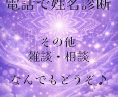 電話で姓名診断します イメージ1