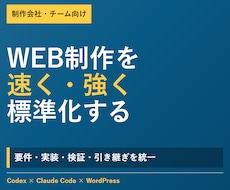 Codex Web制作工程を標準化します イメージ1
