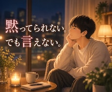 誰にも言えない愚痴・不満・モヤモヤ全部聞きます イメージ1