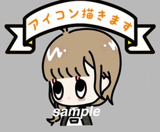 アイコンにお勧めのかわいいイラスト描きます イメージ1