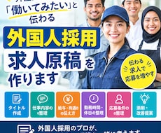 外国人が応募したくなる求人原稿を作ります イメージ1