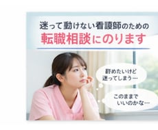 転職か残るか決められない看護師へ｜一緒に整理します イメージ1