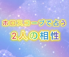 相性占い☆2人のホロスコープで占います