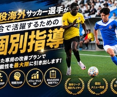 現役海外サッカー選手が個別指導します 試合で活躍するための技術・戦術を丁寧に指導します