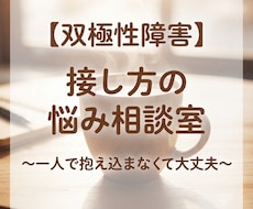 双極性障害の家族や恋人への接し方のお悩み聴きます イメージ1