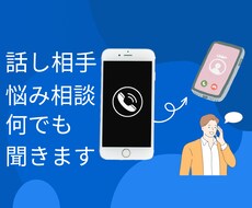 どんな小さな愚痴や悩みも聞きます イメージ1