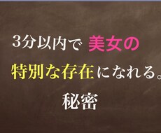 ３分以内で美女から特別な存在になる秘密を教えます イメージ1