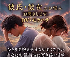 DV・モラハラのお悩みお聞きします ひとりで抱え込まず、安心してお話しください