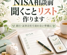 NISA相談前の質問リストを作ります イメージ1