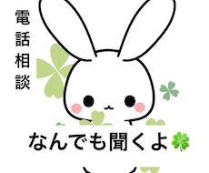 テーマ不問のお悩み相談！☘️どんな事もお聞きします イメージ1