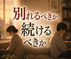 離婚すべきか悩む方へ｜二人の相性と未来を鑑定します 別れるべきか、続けるべきか。一人で抱えないで