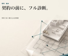 契約前の間取りを風水でフル診断します イメージ1