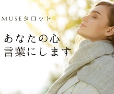 あなたの心を言葉にします カードを通して自分でも気付けなかった本音に出会えます