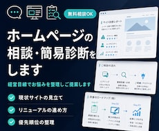 ホームページの相談・簡易診断をします イメージ1