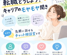転職どうしよう？キャリアのモヤモヤ聞きます イメージ1