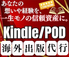 世界にひとつの信頼資産(英語書籍)を出版代行します あなたの想いを一生モノの資産に－海外KindlePOD本出版