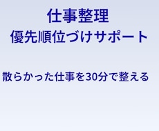 仕事整理｜優先順位づけサポートをします 散らかった仕事を30分で整える