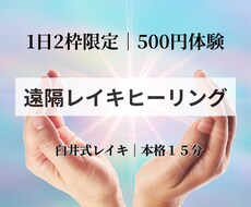 500円・２枠限定｜臼井式遠隔レイキをお届けします ヒーラー歴20年｜心と体を整える15分の遠隔レイキヒーリング