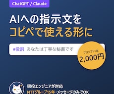 ChatGPT・Claudeのプロンプトを作ります イメージ1