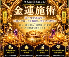 強力！金運の鑑定施術致します 借金返済、給料アップさせたい金運への悩み解決致します
