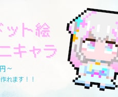 配信やSNSで使えるドット絵ミニキャラを制作します イメージ1