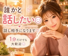 誰かと少し話したい時、お話し相手になります イメージ1