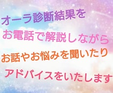 お電話で楽しくオーラ性格診断＆アドバイス致します 3000人以上の実績！お悩み相談や愚痴もお気軽に♪