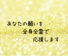 あなたの願いを全身全霊で応援します イメージ1