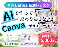 AI×Canvaでデザイン制作をサポートします AIで作って終わりにしない！実際に使えるデザインへ！