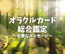 オラクルカードでいま必要なメッセージをお伝えします イメージ1