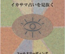 イカサマ霊視、占いを見抜く方法を教えます 本物の占い師に出会いたい！そんな人にオススメです！！
