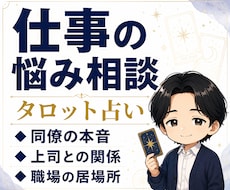 職場の人間関係と相手の本音を12時間以内に占います イメージ1