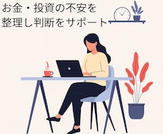 お金・投資の不安を一緒に整理します イメージ1