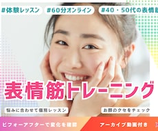 40・50代の表情筋｜顔のクセ60分診断します 「何をすればいい？」が分かる、あなた専用の60分