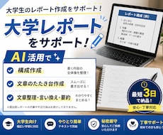 大学レポートの構成・たたき台をAI活用で作成します イメージ1