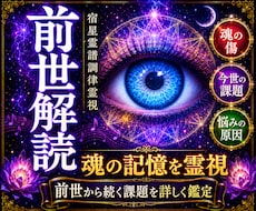 前世から続く魂の傷と今の悩みの原因を視ます 様々な悩みの繰り返す不安の根本原因を霊視し未来を好転させます