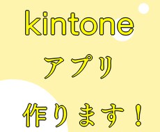 kintoneのアプリを作成いたします イメージ1
