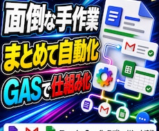 GASで業務を自動化します イメージ1