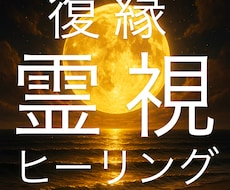 本気で復縁したい人のみ浄化引き寄せヒーリングします イメージ1