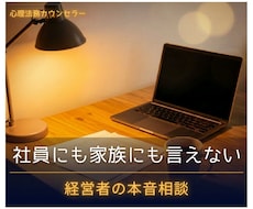 離職や人間関係に悩む経営者を心理面でサポートします イメージ1