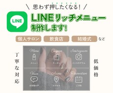 タップしたくなる！LINEリッチメニュー制作します 高品質・低価格で作成いたします！