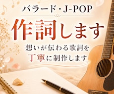 心に残る歌詞を丁寧に作詞します バラード・J-POPの想いを言葉にします