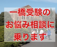 一橋受験のお悩み相談に乗ります イメージ1